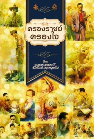 หน้าปก-ครองราชย์ครองใจ-ookbee