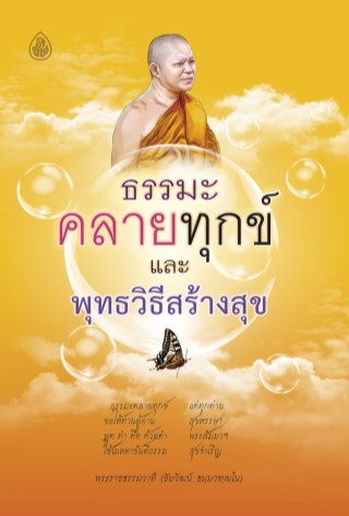 หน้าปก-ธรรมะคลายทุกข์-ookbee