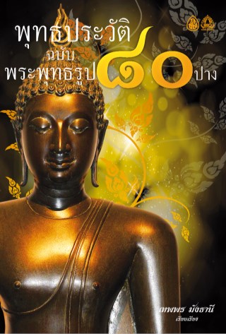 พุทธประวัติ-ฉบับพระพุทธรูป๘๐รูป-หน้าปก-ookbee