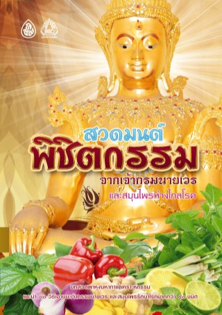 หน้าปก-สวดมนต์พิชิตกรรมจากเจ้ากรรมนายเวรและสมุนไพรห่างไกลโรค-ookbee