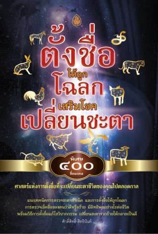 หน้าปก-ตั้งชื่อถูกโฉลก-เสริมโชคเปลี่ยนชะตา-ookbee