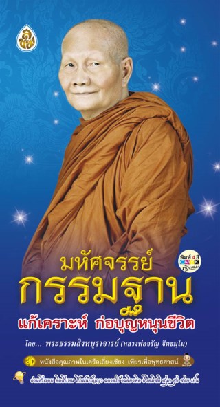 หน้าปก-มหัศจรรย์กรรมฐาน-แก้เคราะห์-ก่อบุญหนุนชีวิต-ookbee