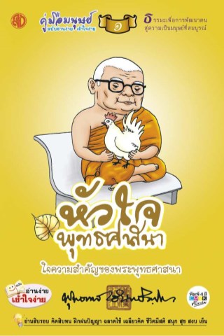 คู่มือมนุษย์-1-หัวใจพุทธศาสนา-หน้าปก-ookbee