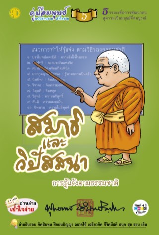 คู่มือมนุษย์-6-สมาธิและวิปัสสนาตามธรรมชาติ-หน้าปก-ookbee