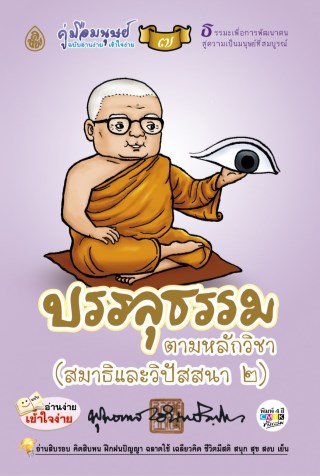 หน้าปก-คู่มือมนุษย์-7-บรรลุธรรม-ookbee