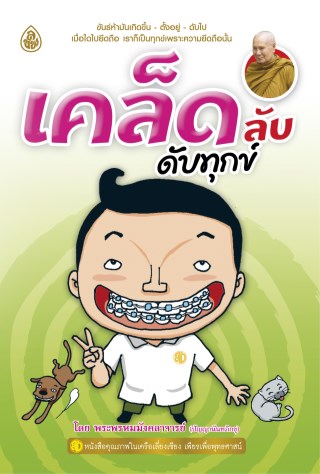 หน้าปก-เคล็ดลับดับทุกข์-ookbee