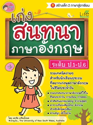 หน้าปก-เก่งสนทนาภาษาอังกฤษ-ระดับ-ป1-ป6-ookbee