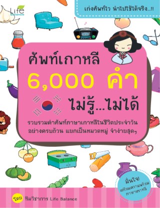 ศัพท์เกาหลี-6000-คำ-ไม่รู้ไม่ได้-หน้าปก-ookbee