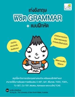 เก่งอังกฤษ-พิชิต-grammar-แบบฝึกหัด-หน้าปก-ookbee