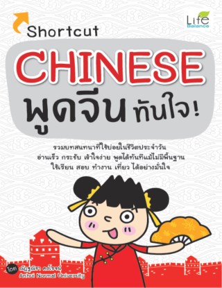 หน้าปก-shortcut-chinese-พูดจีนทันใจ-ookbee