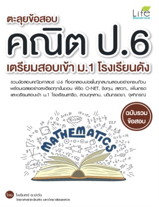 ตะลุยข้อสอบ-คณิต-ป6-เตรียมสอบเข้า-ม1-โรงเรียนดัง-หน้าปก-ookbee