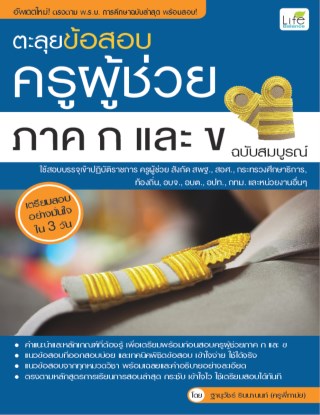 ตะลุยข้อสอบครูผู้ช่วยภาค-ก-และ-ข-ฉบับสมบูรณ์-หน้าปก-ookbee