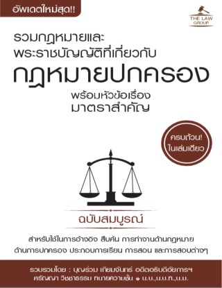 รวมกฎหมายและพระราชบัญญัติที่เกี่ยวกับกฎหมายปกครอง-หน้าปก-ookbee