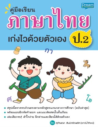 คู่มือเรียน-ภาษาไทย-ป2-เก่งไวด้วยตัวเอง-หน้าปก-ookbee