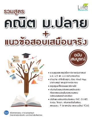 รวมสูตรคณิต-มปลาย-แนวข้อสอบเสมือนจริง-ฉบับสมบูรณ์-หน้าปก-ookbee