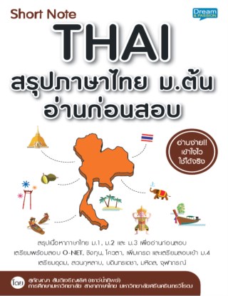 short-note-thai-สรุปภาษาไทย-มต้น-อ่านก่อนสอบ-หน้าปก-ookbee