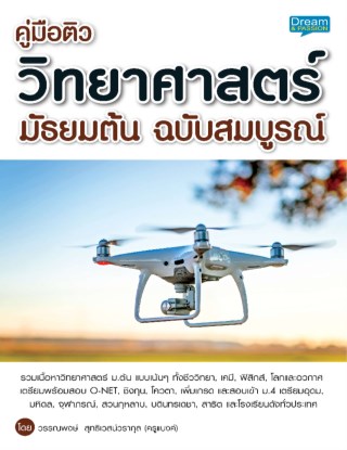 คู่มือติว-วิทยาศาสตร์-มัธยมต้น-ฉบับสมบูรณ์-หน้าปก-ookbee