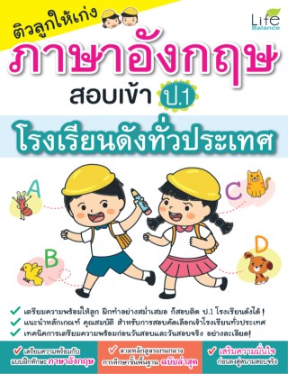 ติวลูกให้เก่ง-ภาษาอังกฤษ-สอบเข้า-ป-1-โรงเรียนดังทั่วประเทศ-หน้าปก-ookbee