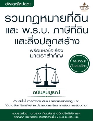 รวมกฎหมายที่ดิน-และ-พรบ-ภาษีที่ดินและสิ่งปลูกสร้าง-พร้อมหัวข้อเรื่องมาตราสำคัญ-ฉบับสมบูรณ์-หน้าปก-ookbee