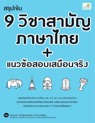 สรุปเข้ม-9-วิชาสามัญ-ภาษาไทย-แนวข้อสอบเสมือนจริง-หน้าปก-ookbee
