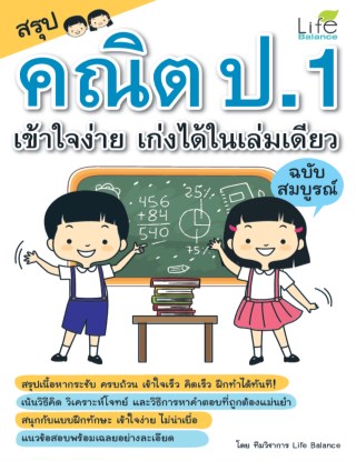 สรุปคณิต-ป1-เข้าใจง่าย-เก่งได้ในเล่มเดียว-ฉบับสมบูรณ์-หน้าปก-ookbee