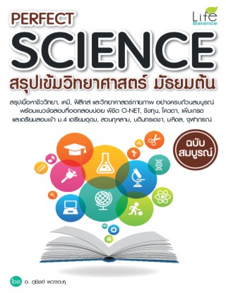 perfect-science-สรุปเข้มวิทยาศาสตร์-มัธยมต้น-หน้าปก-ookbee