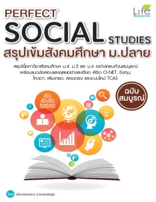 perfect-social-studies-สรุปเข้มสังคม-มปลาย-ฉบับสมบูรณ์-หน้าปก-ookbee