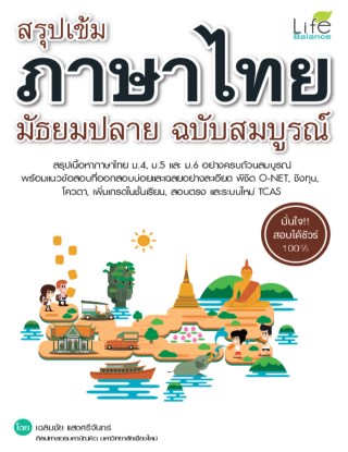 สรุปเข้ม-ภาษาไทย-มัธยมปลาย-ฉบับสมบูรณ์-หน้าปก-ookbee