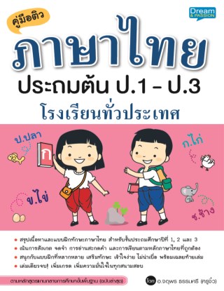 คู่มือติวภาษาไทย-ประถมต้น-ป1-ป3-โรงเรียนทั่วประเทศ-หน้าปก-ookbee