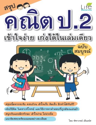 สรุปคณิต-ป2-เข้าใจง่ายเก่งได้ในเล่มเดียว-ฉบับสมบูรณ์-หน้าปก-ookbee