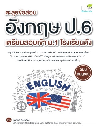ตะลุยข้อสอบอังกฤษ-ป6-เตรียมสอบเข้า-ม1-โรงเรียนดัง-หน้าปก-ookbee