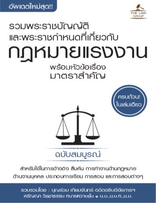 รวมพระราชบัญญัติและพระราชกำหนดที่เกี่ยวกับกฎหมายแรงงาน-พร้อมหัวข้อเรื่องมาตราสำคัญ-ฉบับสมบูรณ์-หน้าปก-ookbee