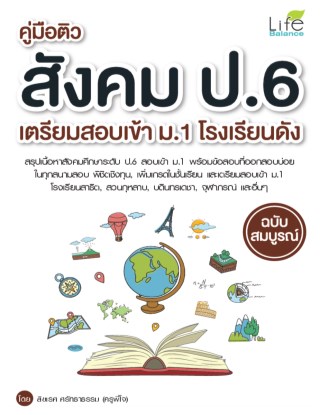 คู่มือติวสังคม-ป6-เตรียมสอบเข้าม1-โรงเรียนดัง-หน้าปก-ookbee