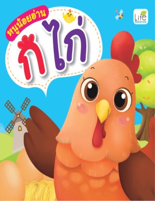 หนูน้อยอ่าน-ก-ไก่-หน้าปก-ookbee