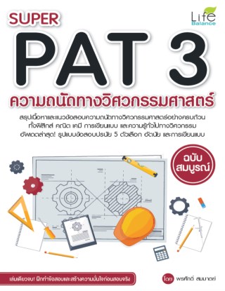 super-pat-3-ความถนัดทางวิศวกรรมศาสตร์-ฉบับสมบูรณ์-หน้าปก-ookbee