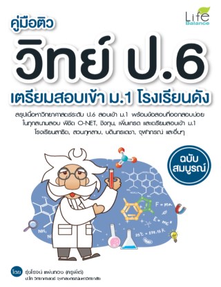 คู่มือติว-วิทย์-ป6-เตรียมสอบเข้า-ม1-โรงเรียนดัง-ฉบับสมบูรณ์-หน้าปก-ookbee
