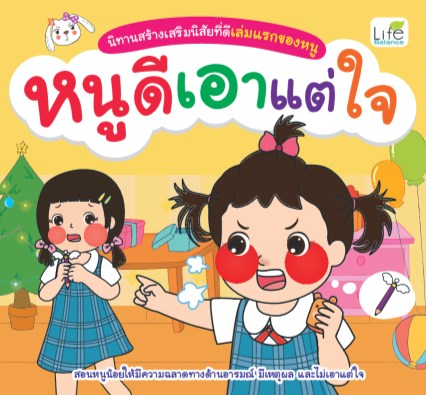 นิทานสร้างเสริมนิสัยที่ดีเล่มแรกของหนู-หนูดีเอาแต่ใจ-หน้าปก-ookbee