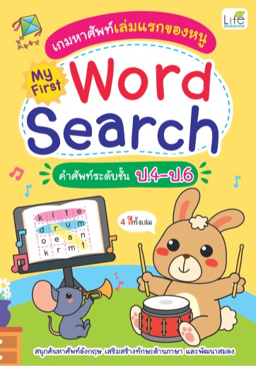 เกมหาศัพท์เล่มแรกของหนู-my-first-word-search-คำศัพท์ระดับชั้น-ป4-ป6-หน้าปก-ookbee