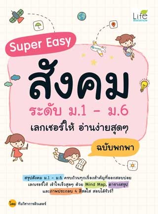super-easy-สังคม-ระดับ-ม1-ม6-เลกเชอร์ให้-อ่านง่ายสุดๆ-ฉบับพกพา-หน้าปก-ookbee