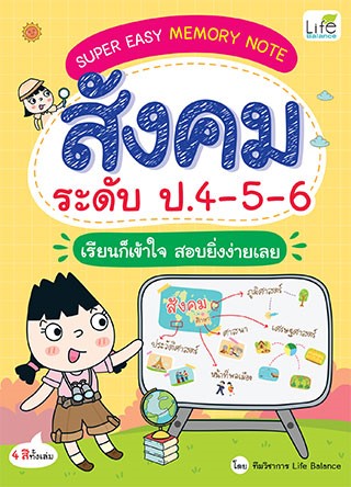 super-easy-memory-note-สังคม-ระดับ-ป4-5-6-เรียนก็เข้าใจ-สอบยิ่งง่ายเลย-หน้าปก-ookbee