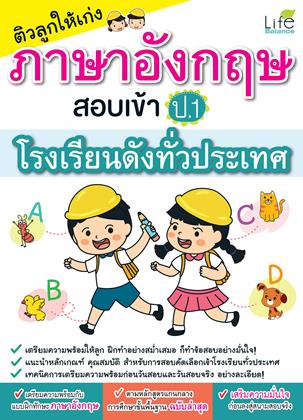 ติวลูกให้เก่ง-ภาษาอังกฤษ-สอบเข้า-ป-1-โรงเรียนดังทั่วประเทศ-หน้าปก-ookbee