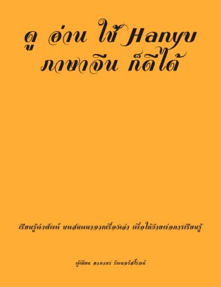 ดู-อ่าน-ใช้-hanyu-ภาษาจีน-ก็ดีได้-หน้าปก-ookbee