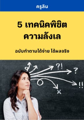 5-เทคนิคพิชิตความลังเล-หน้าปก-ookbee