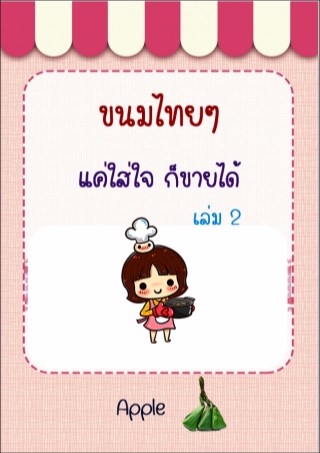 หน้าปก-ขนมไทยๆ-แค่ใส่ใจก็ขายได้-ookbee