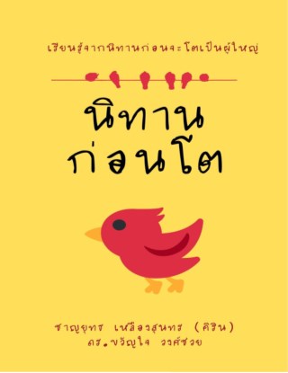 หน้าปก-นิทานก่อนโต-ookbee