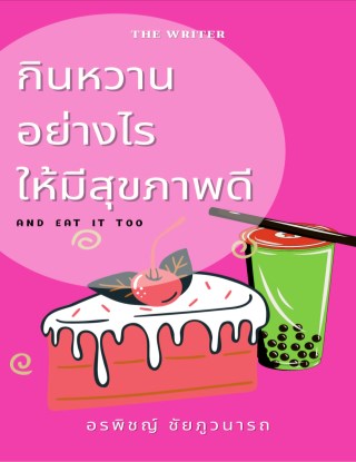 หน้าปก-กินหวานอย่างไรให้มีสุขภาพดี-ookbee