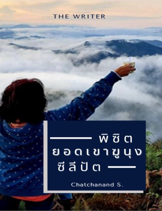 พิชิตยอดเขาฆูนุง-ซีลีปัต-gunung-silipat-หน้าปก-ookbee