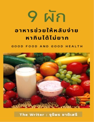 หน้าปก-9-ผัก-อาหารให้หลับง่าย-หากินไม่ยาก-ookbee