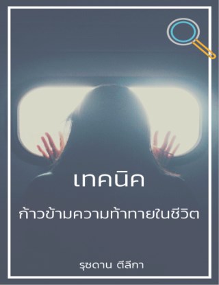 หน้าปก-เทคนิคก้าวข้ามความท้าทายในชีวิต-ookbee