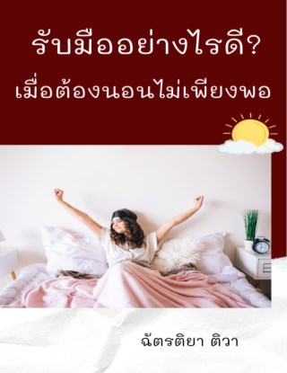 หน้าปก-รับมืออย่างไรดี-เมื่อต้องนอนไม่เพียงพอ-ookbee